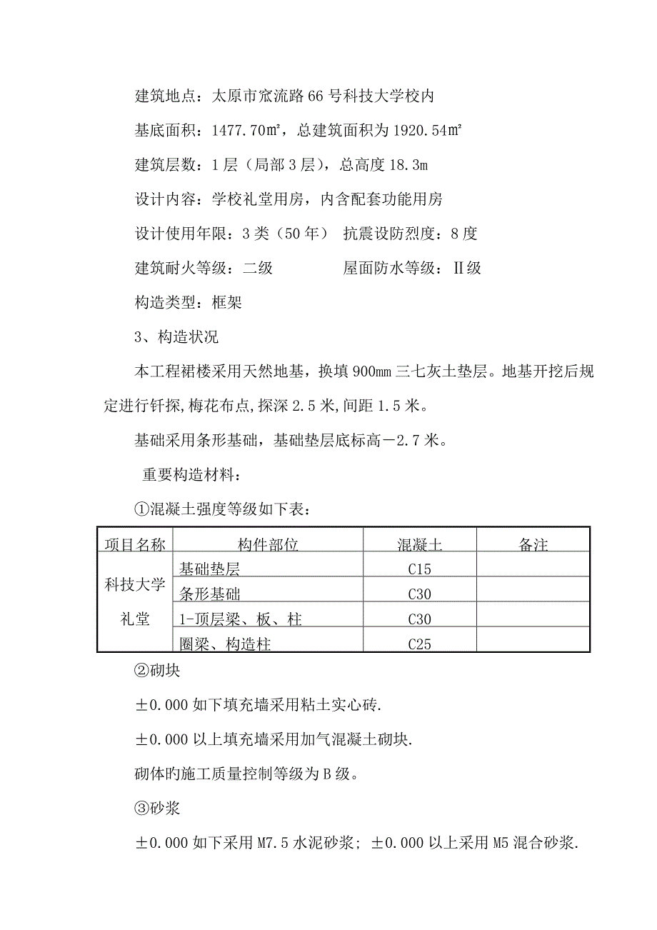 科技大学基础混凝土施工方案_第4页