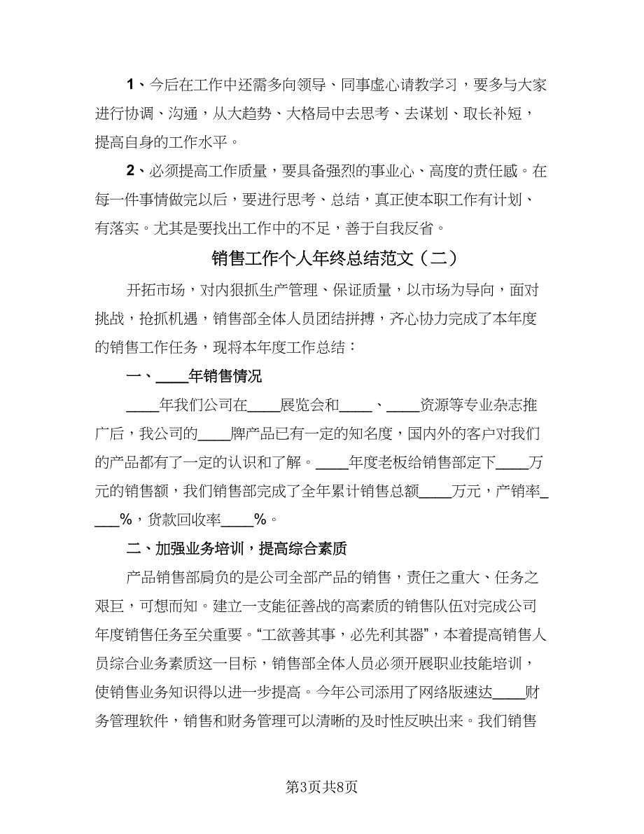 销售工作个人年终总结范文（三篇）.doc_第3页