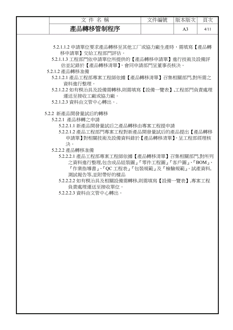 QP-22-004-产品转移管制程序.doc_第4页