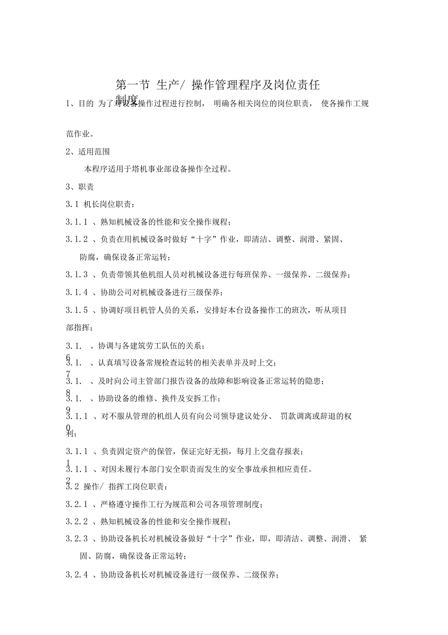 塔式起重机维保制度_第1页