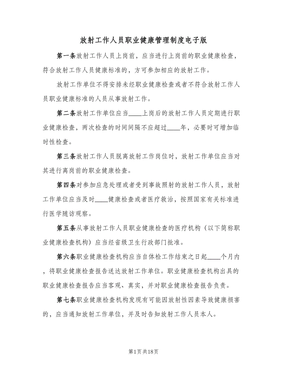 放射工作人员职业健康管理制度电子版（五篇）_第1页