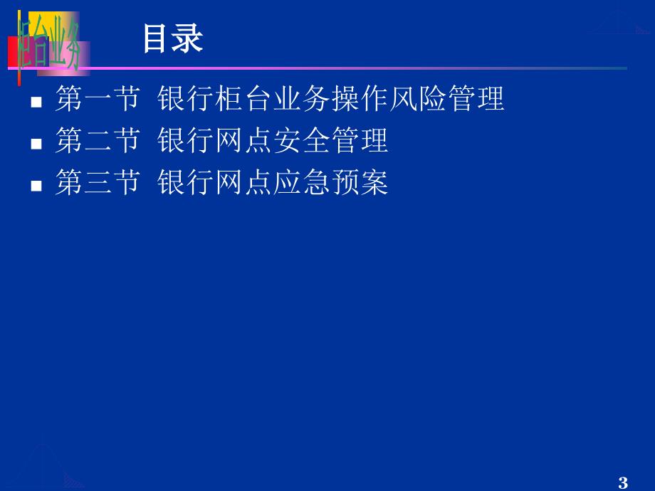 银行柜台业务风险防范及安全管理.ppt_第3页