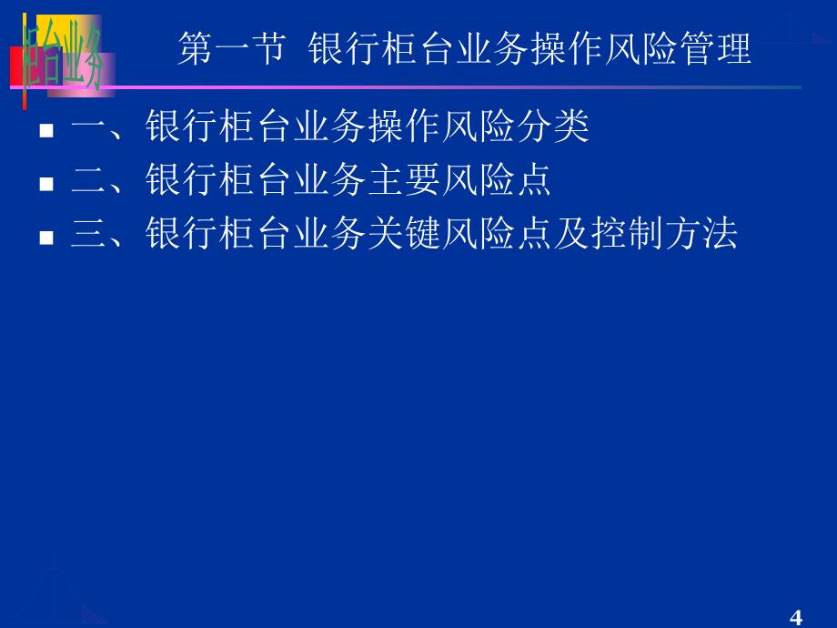 银行柜台业务风险防范及安全管理.ppt_第4页