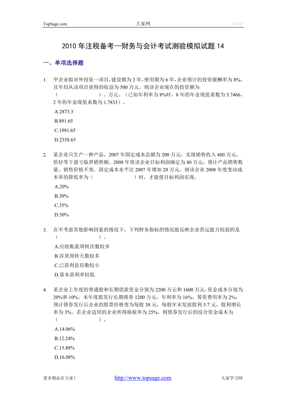 2010年注税备考—财务与会计考试测验模拟试题14.doc_第1页