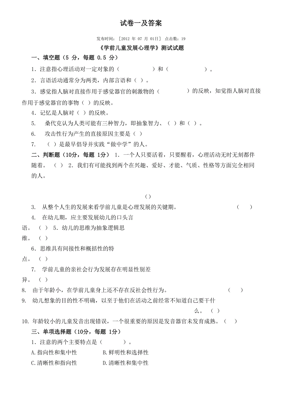 学前儿童发展心理学试卷库_第1页