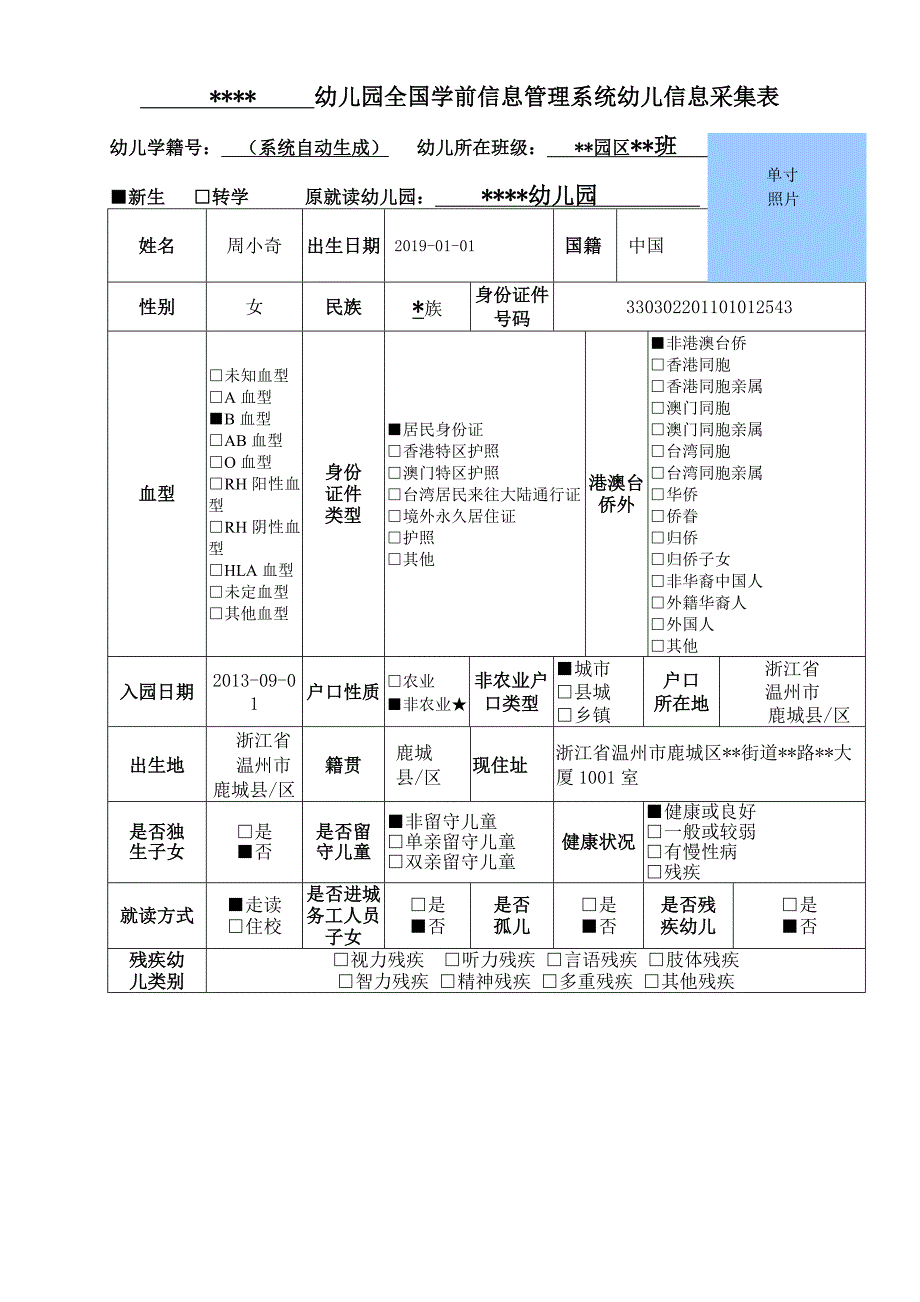 幼儿入园登记表教育部新版（范例）.doc_第1页