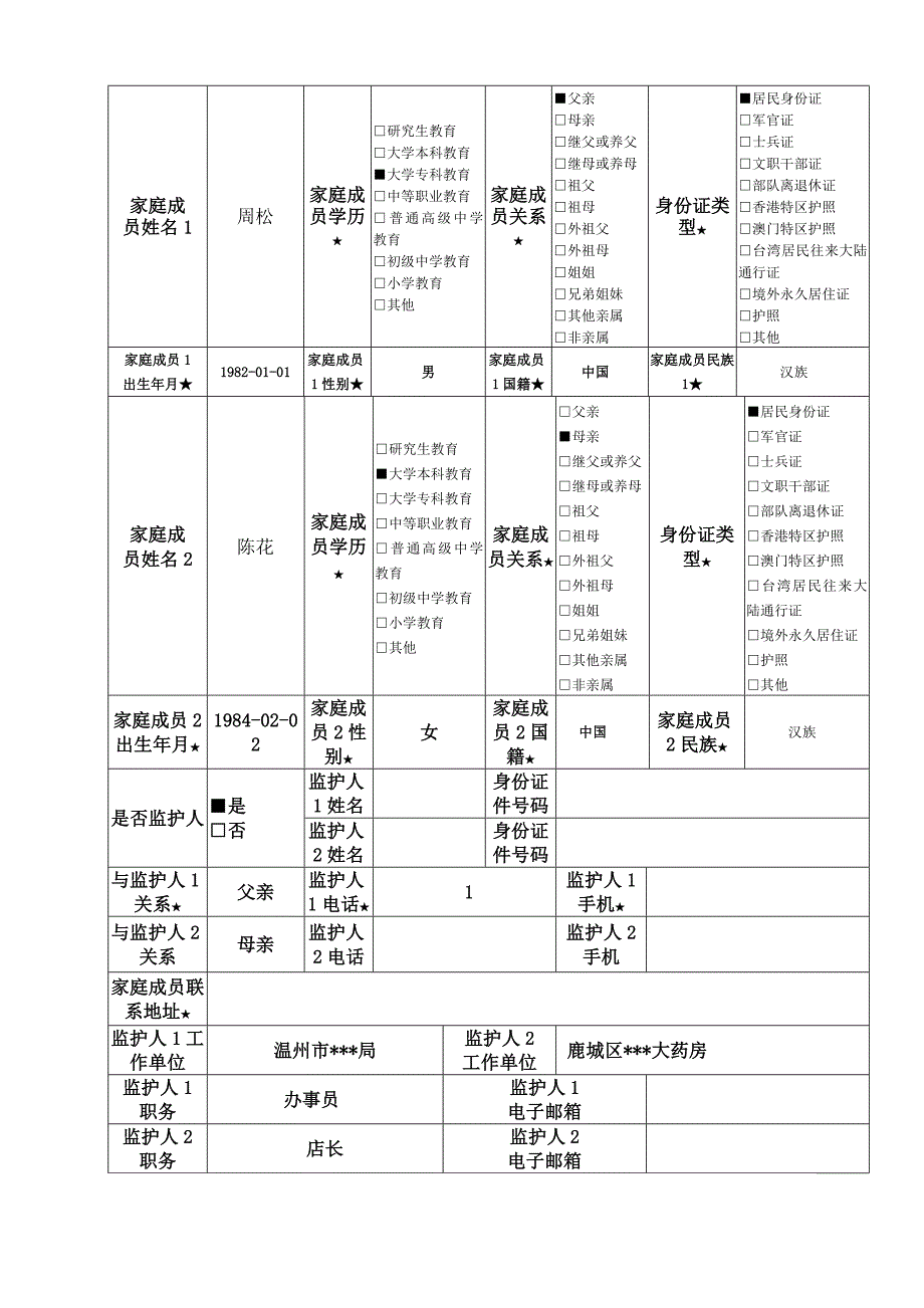 幼儿入园登记表教育部新版（范例）.doc_第2页