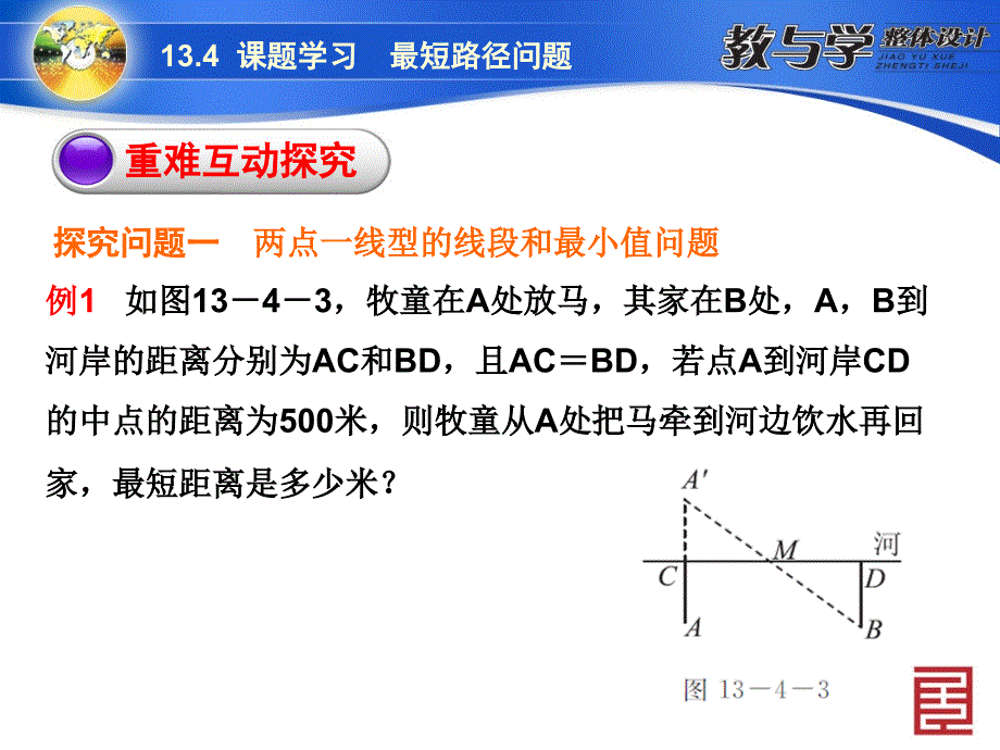 13.4课题学习　最短路径问题_第4页