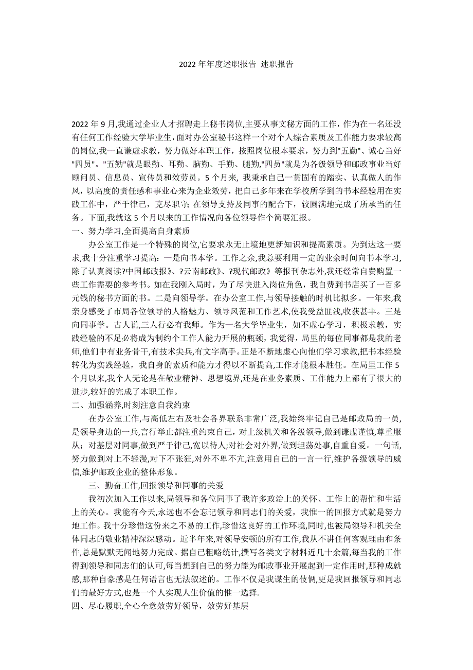 2022年年度述职报告 述职报告_第1页