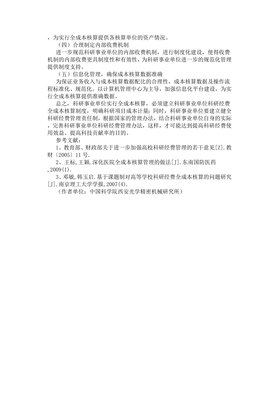 科研事业单位全成本核算实施问题探讨.docx_第4页