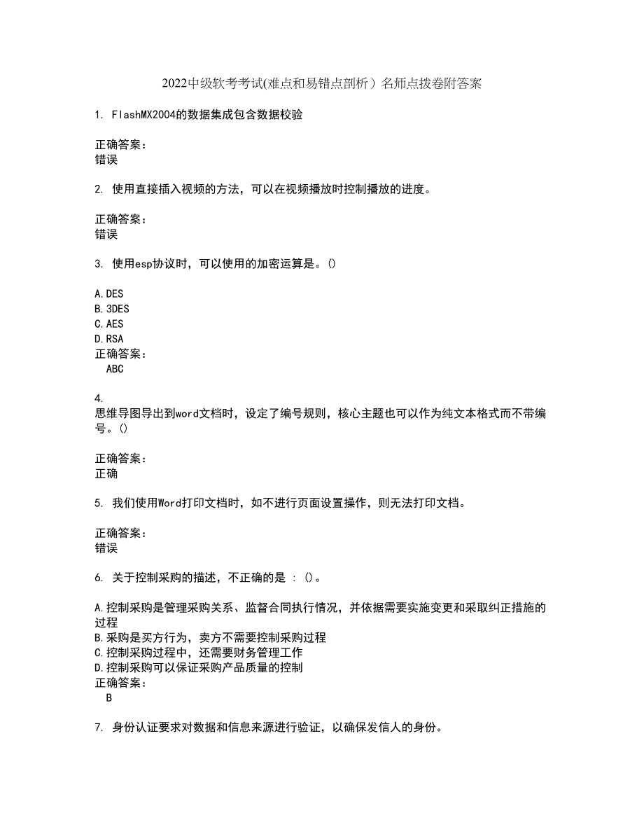 2022中级软考考试(难点和易错点剖析）名师点拨卷附答案60_第1页