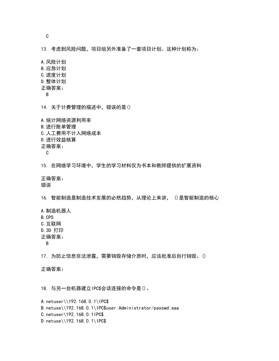 2022中级软考考试(难点和易错点剖析）名师点拨卷附答案60_第3页