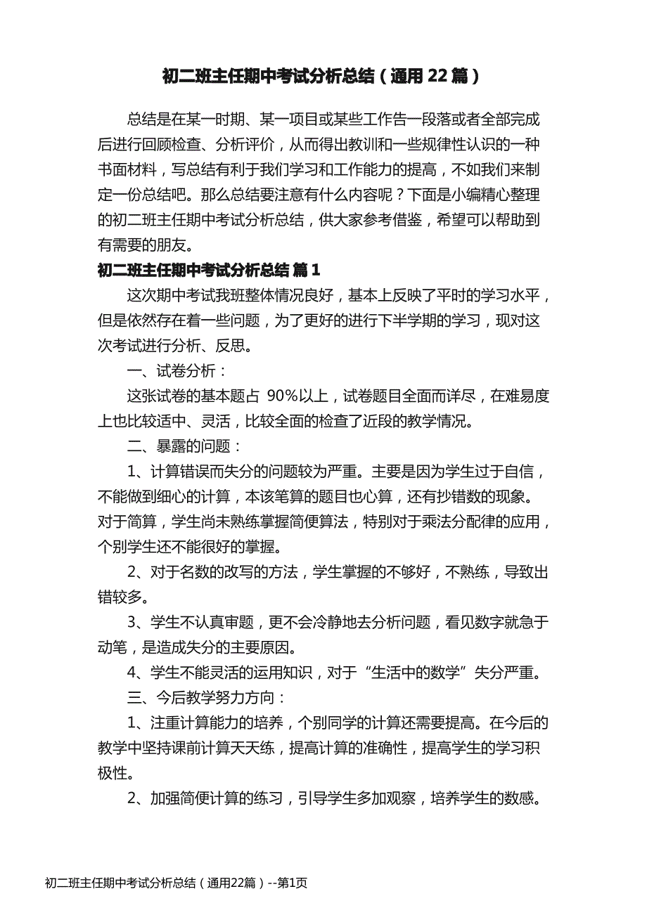 初二班主任期中考试分析总结（通用22篇）_第1页