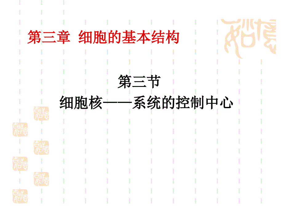 标题细胞核系统的控制中心陈艳梅_第2页