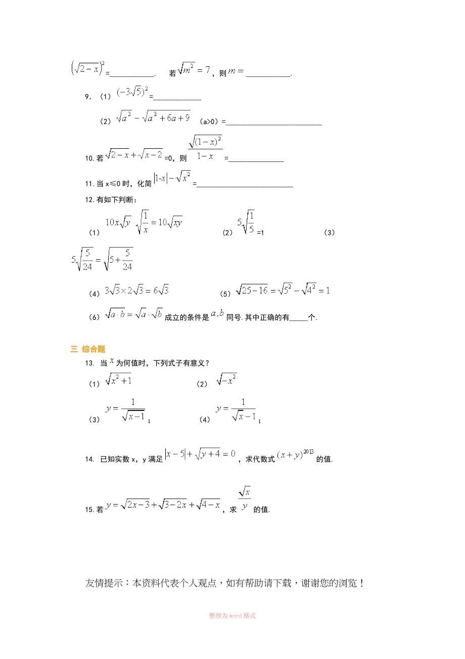 初二数学二次根式及其性质Word_第5页