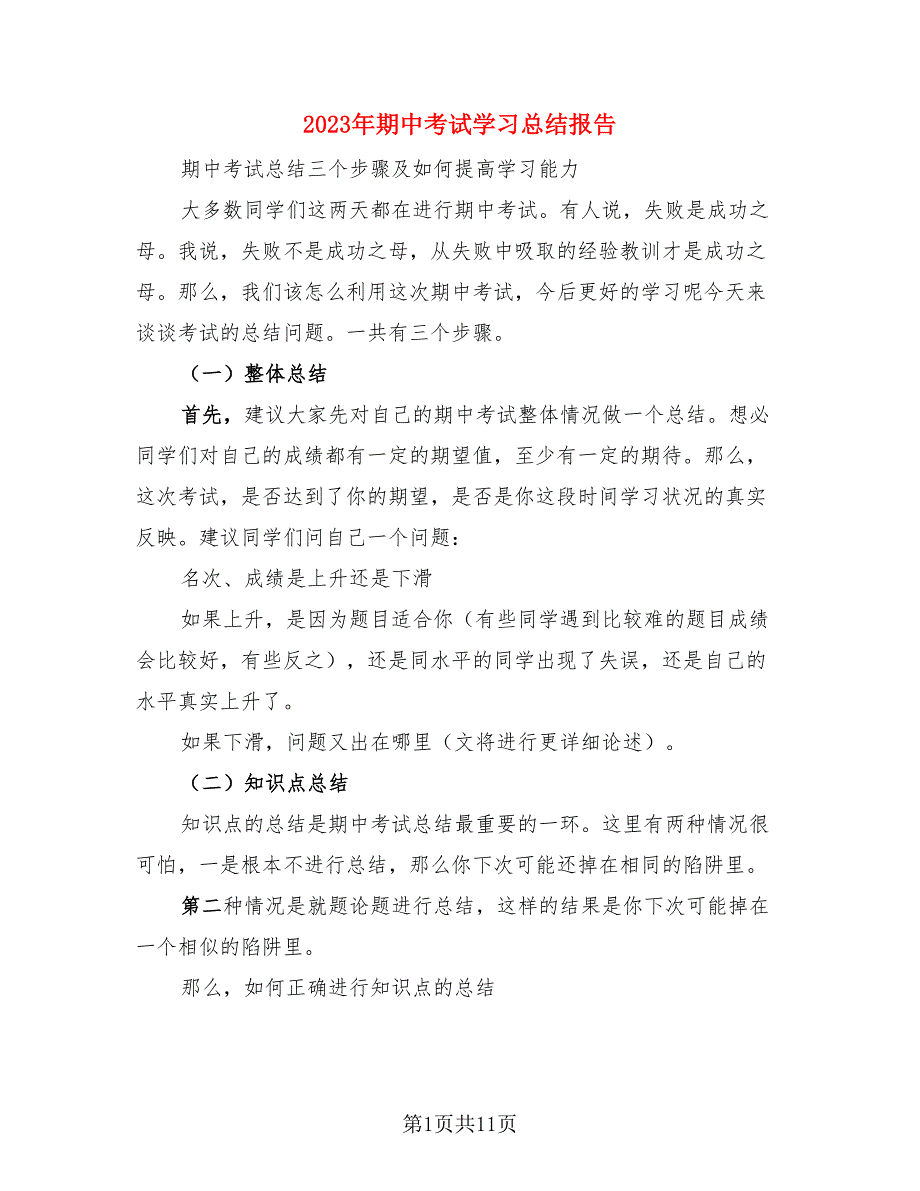 2023年期中考试学习总结报告（3篇）.doc_第1页