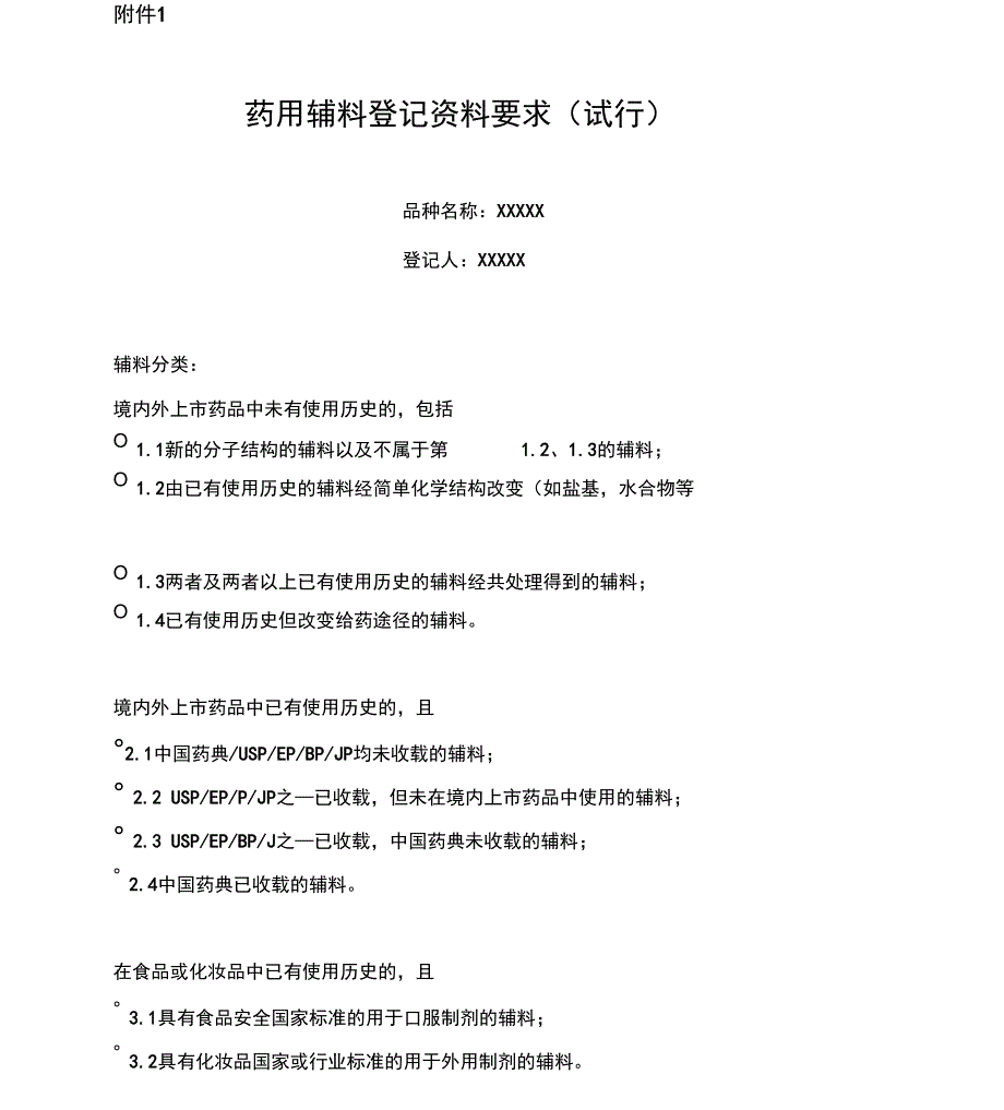 药用辅料登记资料要求_第1页