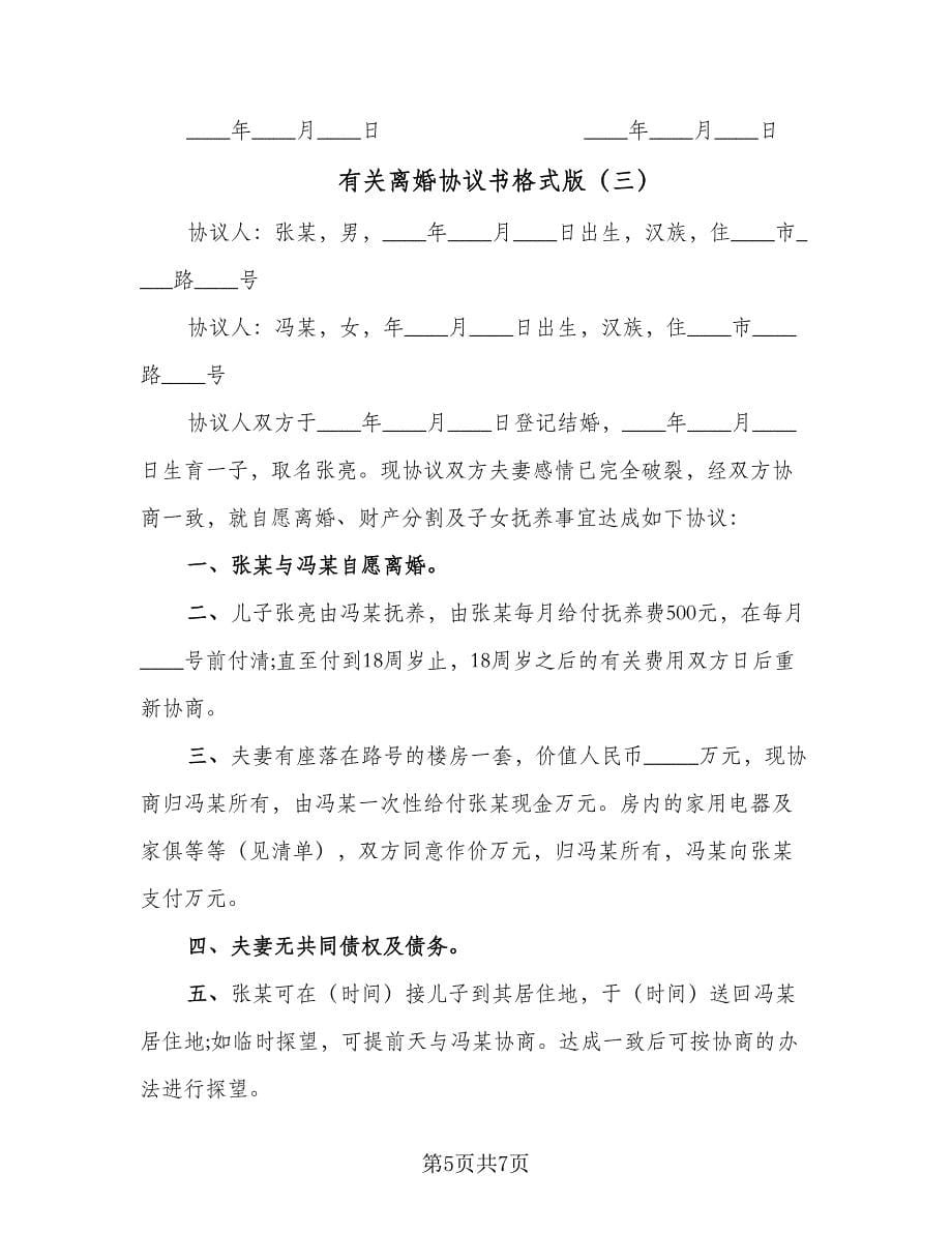 有关离婚协议书格式版（四篇）.doc_第5页