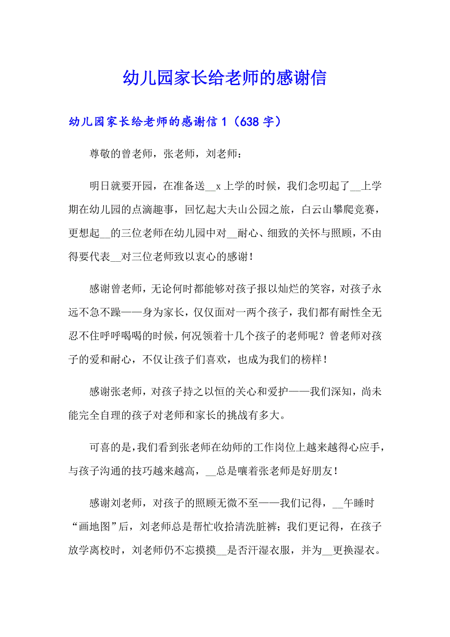 幼儿园家长给老师的感谢信_第1页