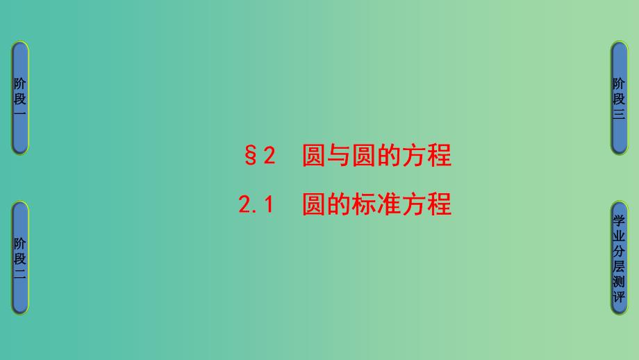 高中数学 第二章 解析几何初步 2 圆与圆的方程 2.1 圆的标准方程课件 北师大版必修2.ppt_第1页