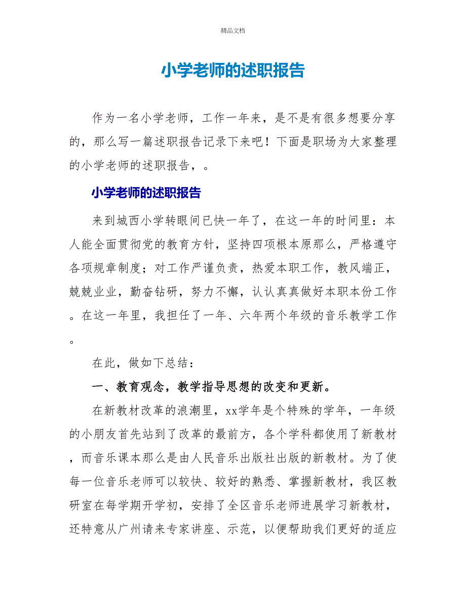 小学教师的述职报告_第1页