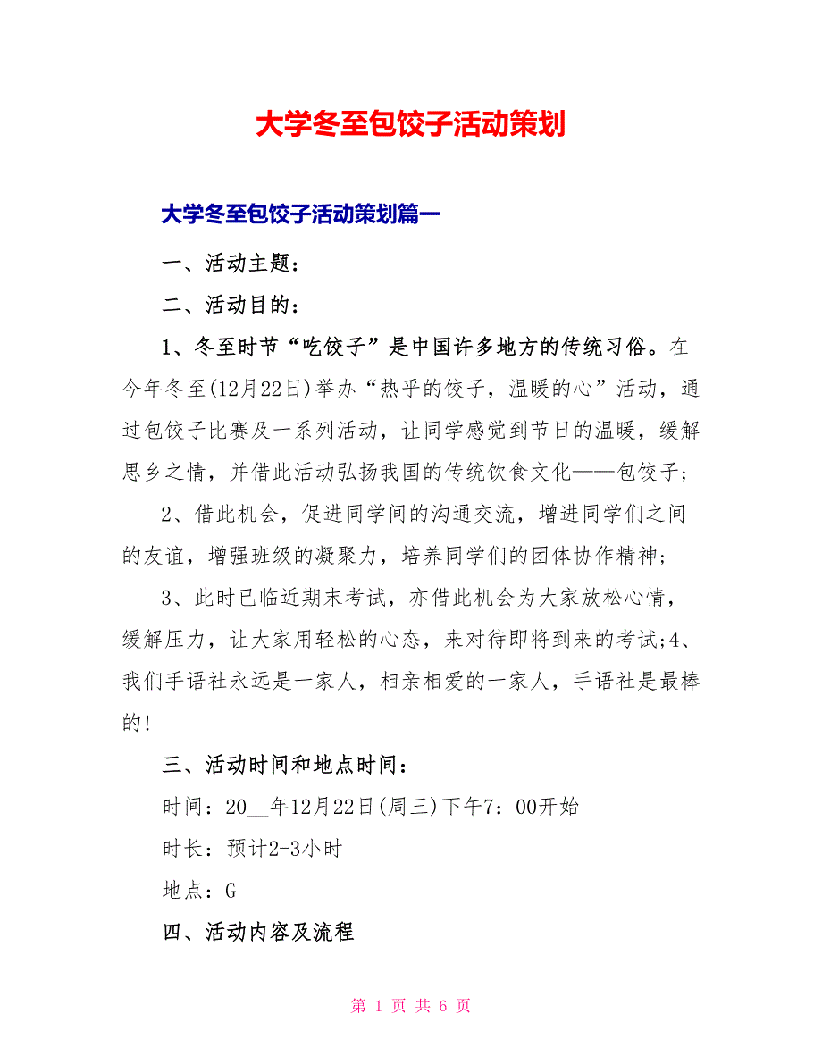 大学冬至包饺子活动策划_第1页