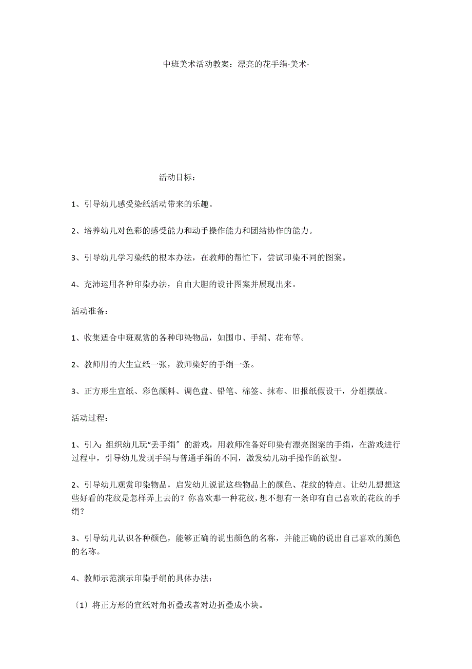 中班美术活动教案：漂亮的花手绢美术_第1页