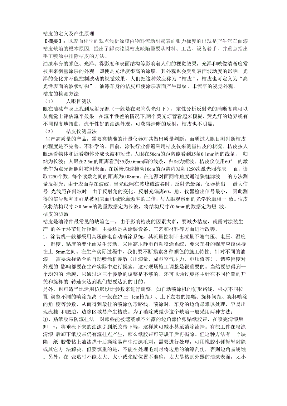 桔皮的定义及产生原理_第1页