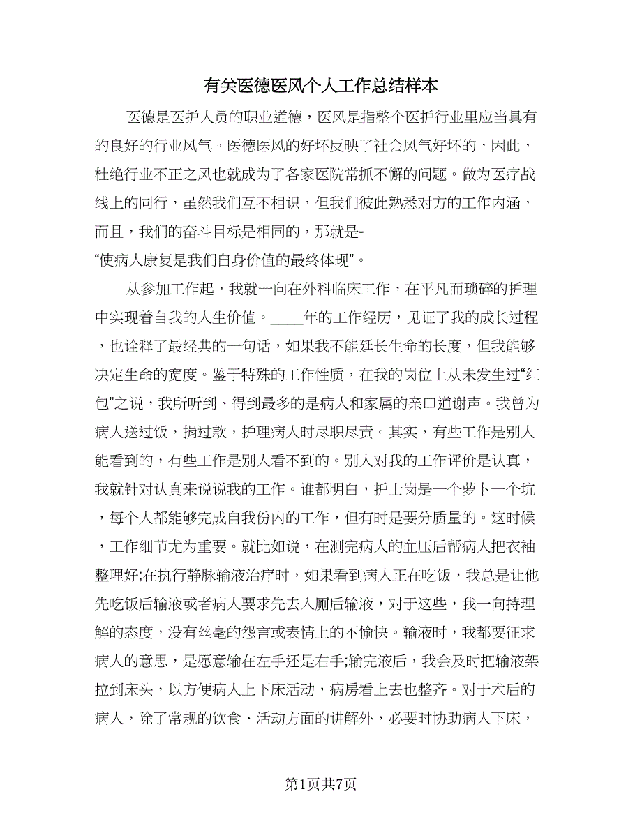 有关医德医风个人工作总结样本（2篇）.doc_第1页