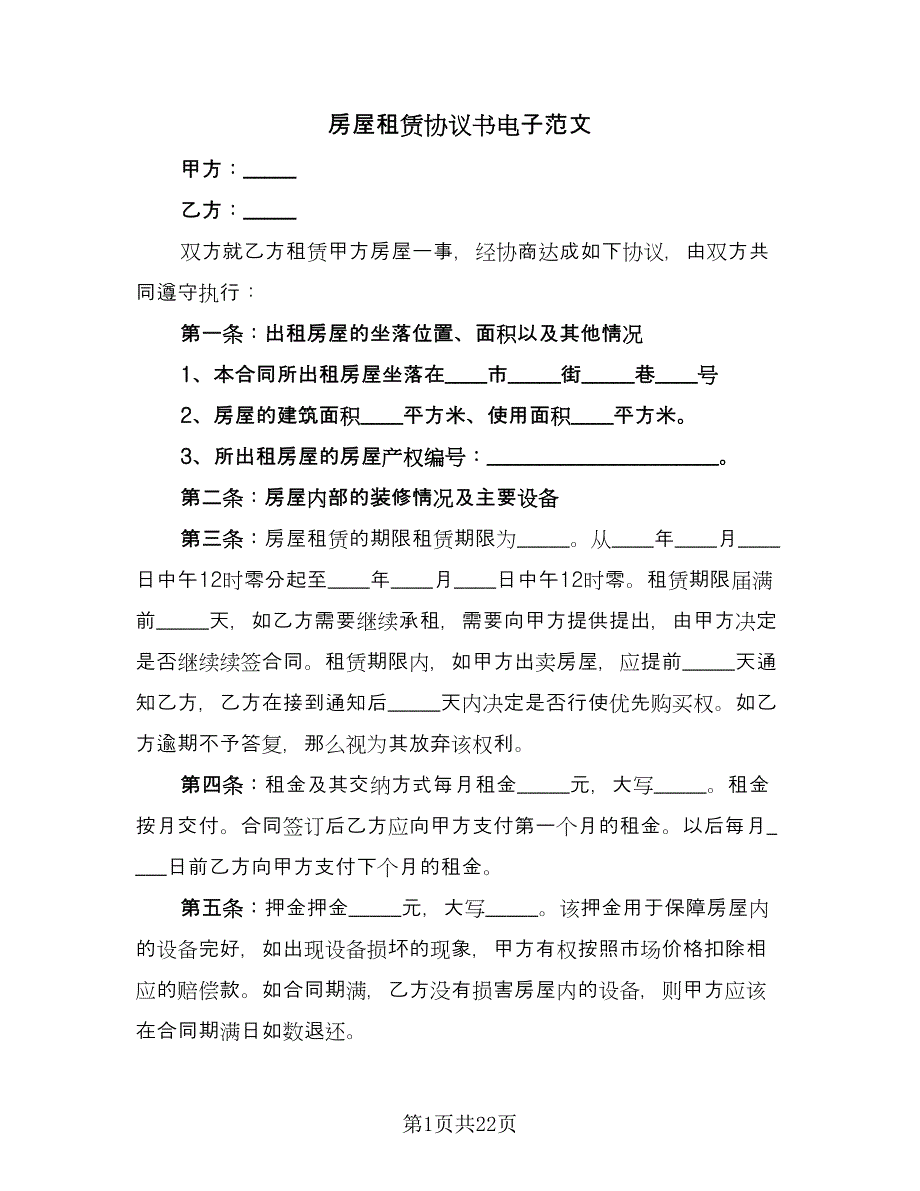 房屋租赁协议书电子范文（九篇）_第1页