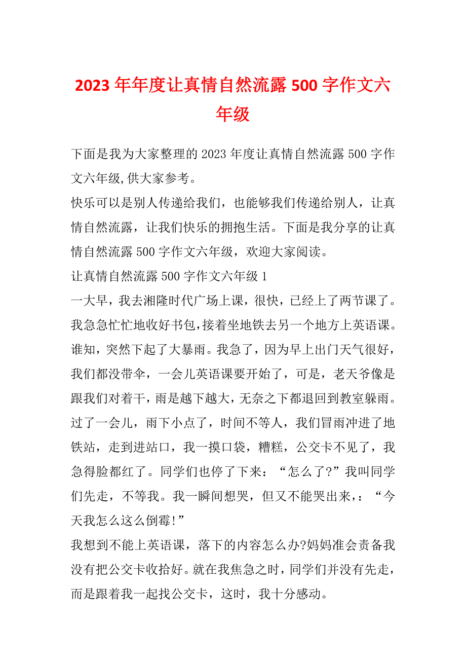 2023年年度让真情自然流露500字作文六年级_第1页