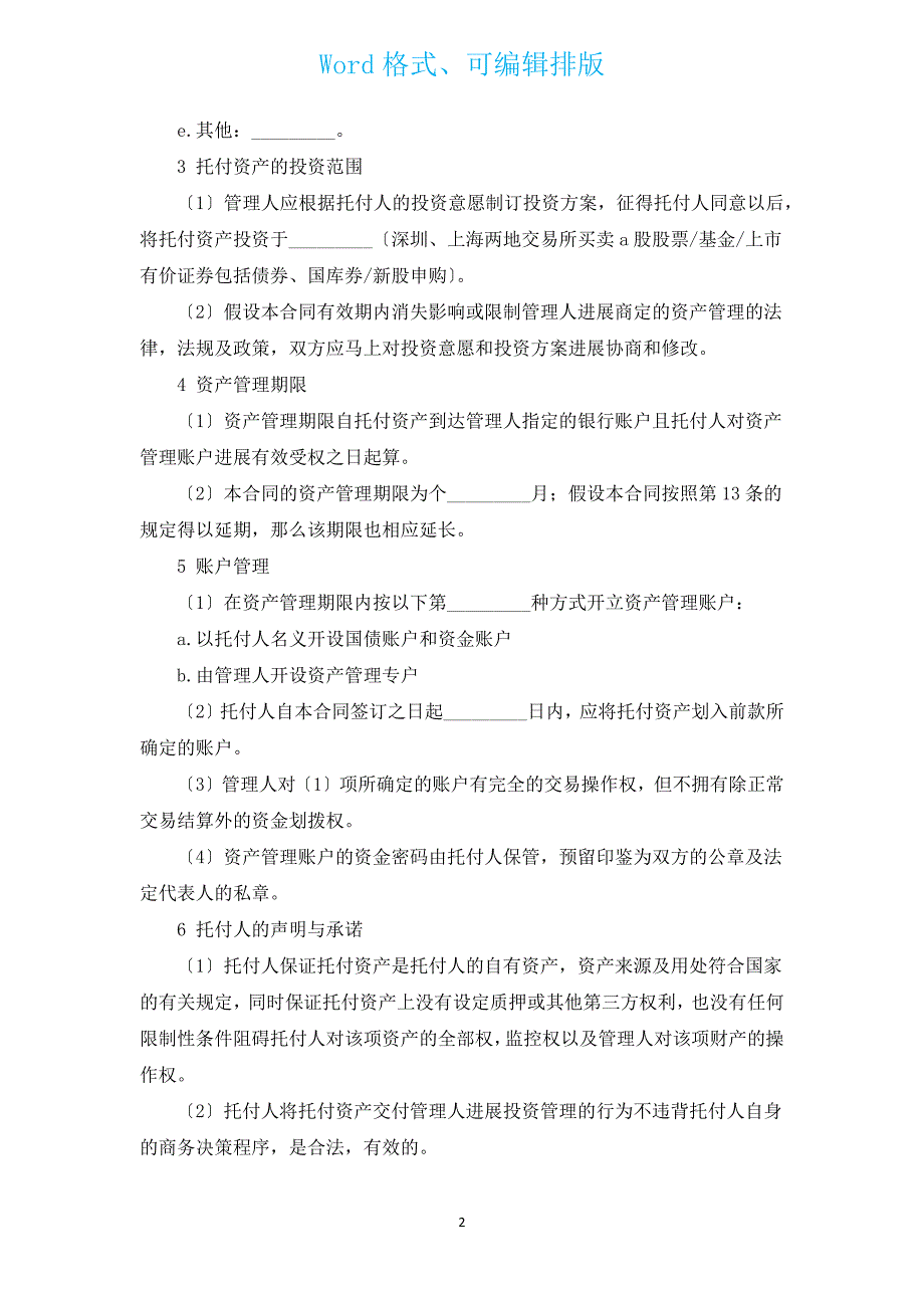 资产委托合同书（通用3篇）.docx_第2页