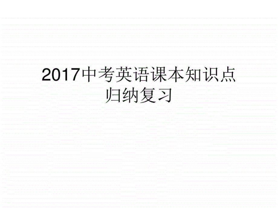 人教版中考英语课本知识点归纳复习八年级下...1540101240.ppt_第1页