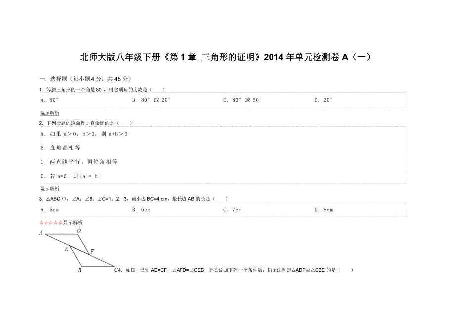 北师大版八年级下册《第1章 三角形的证明》单元检测卷A（一）_第1页