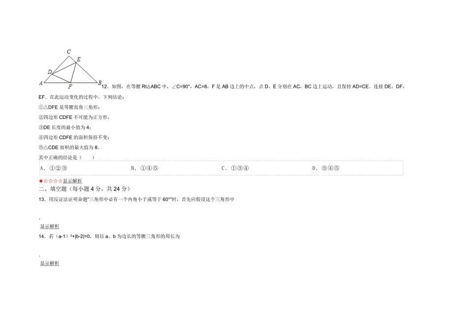 北师大版八年级下册《第1章 三角形的证明》单元检测卷A（一）_第5页