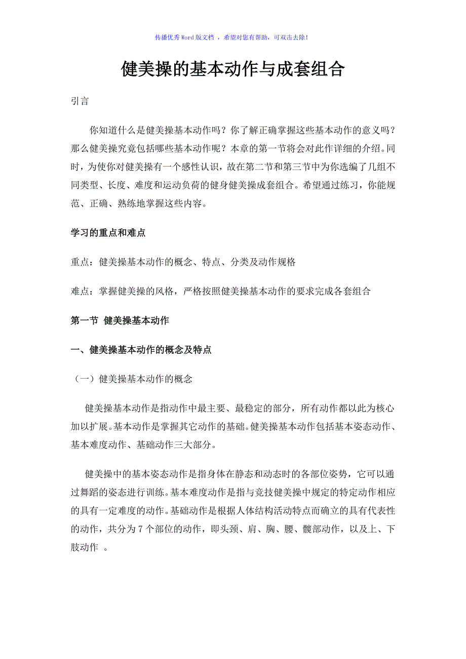 健美操的基本动作与成套组合Word版_第1页
