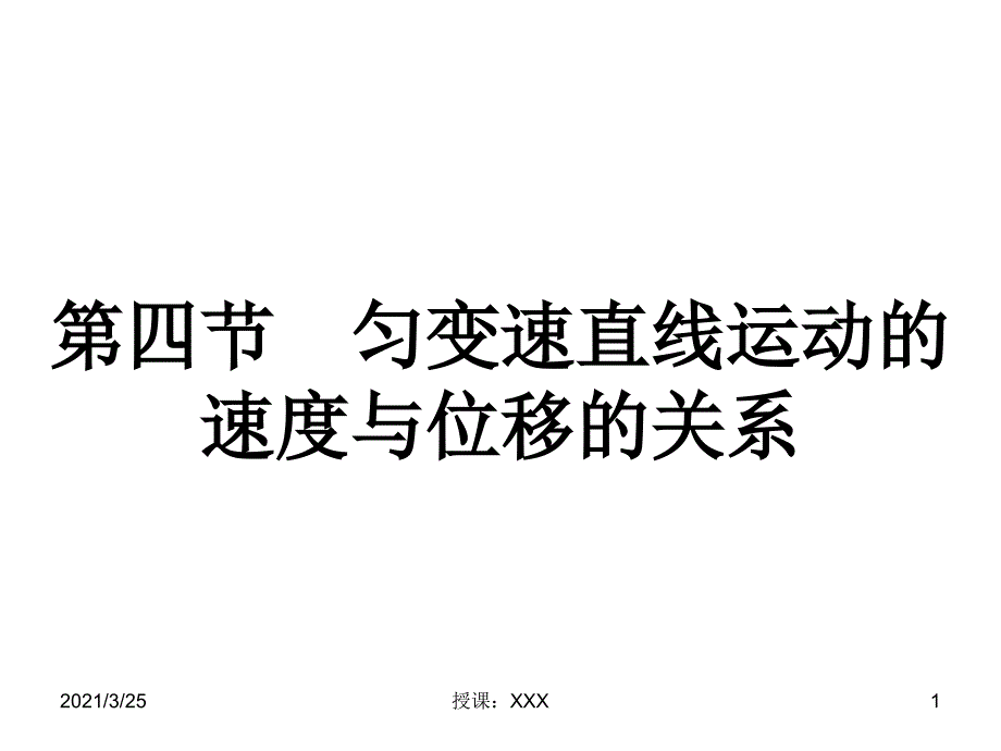 匀变速直线运动的速度与位移的关系PPT课件_第1页