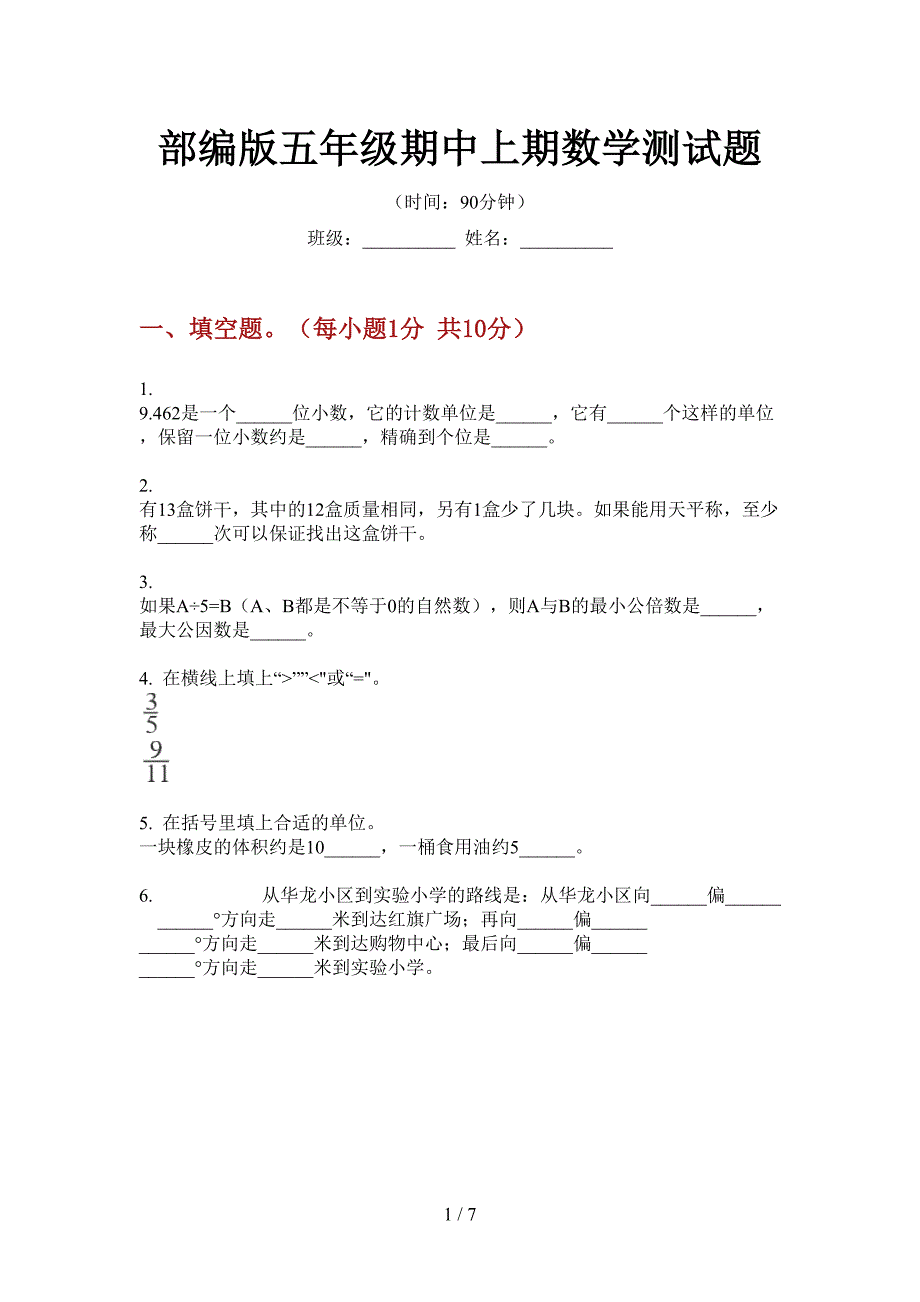 部编版五年级期中上期数学测试题.doc_第1页