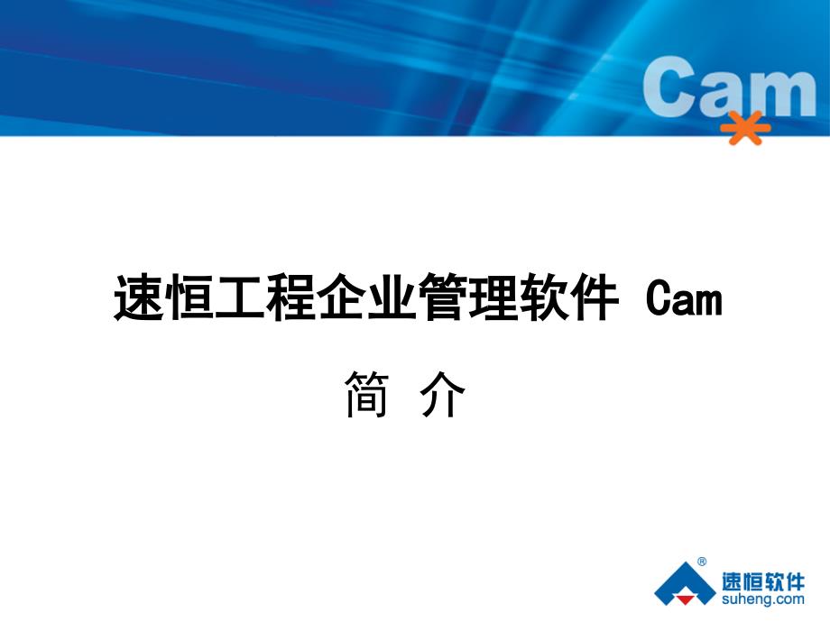 速恒工程企业管理软件Cam_第1页