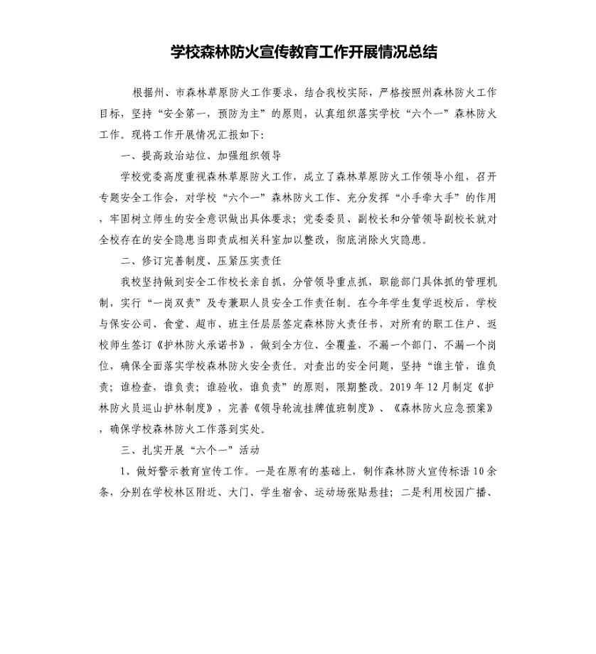 学校森林防火宣传教育工作开展情况总结