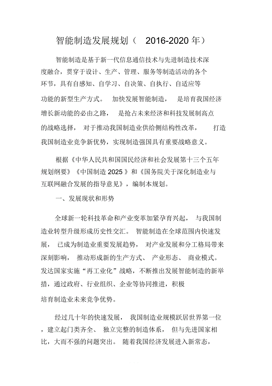 智能制造发展规划(2016-2020年)_第1页