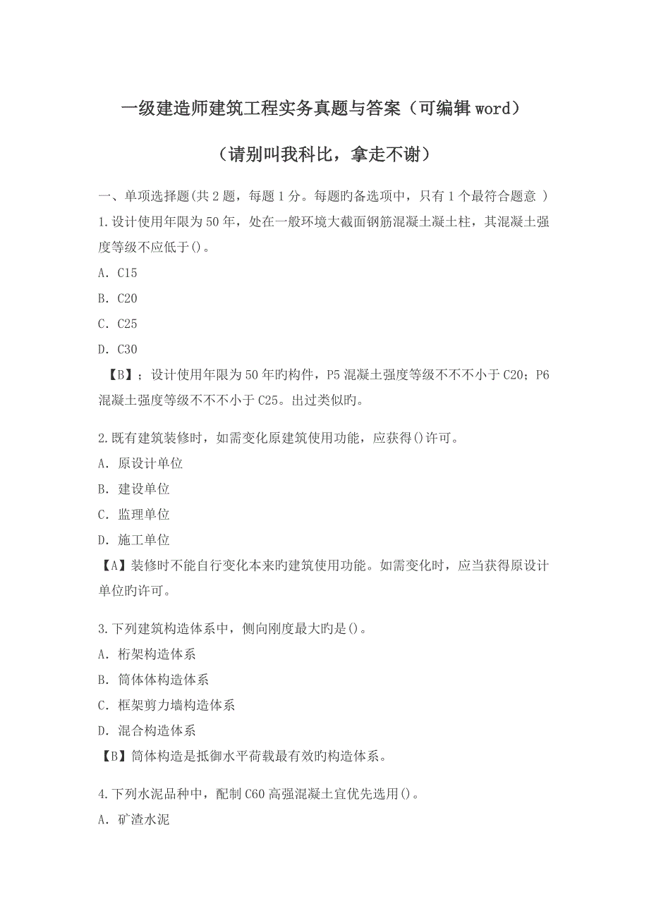 2023年一级建造师建筑工程实务真题与答案_第1页
