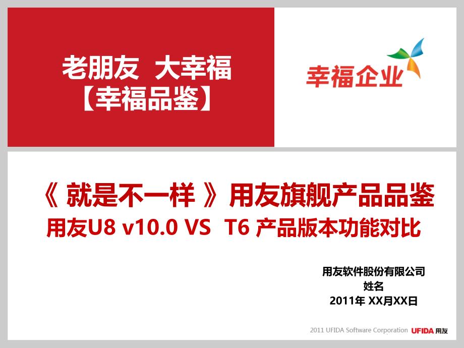 就是不一样用友U8v101.0VST6产品版本功能对比_第1页