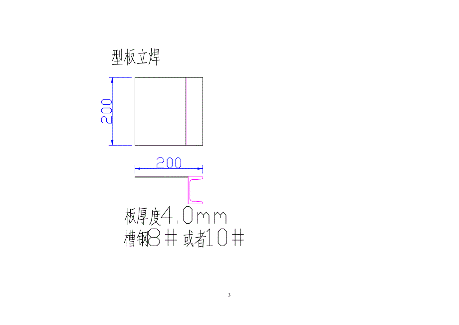 焊工实操试题.doc_第3页