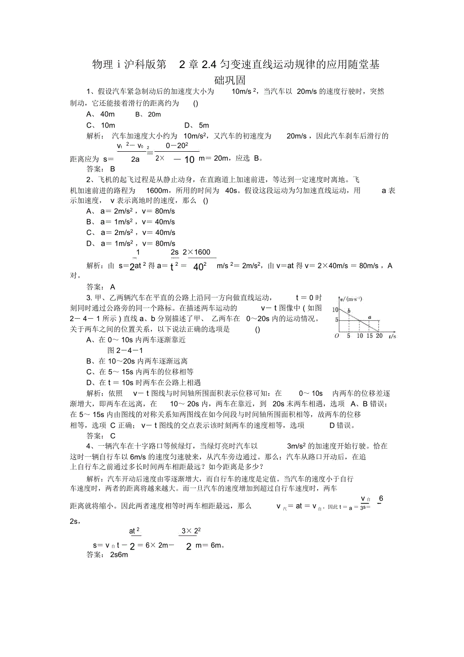 物理ⅰ沪科版第2章2.4匀变速直线运动规律的应用随堂基础巩固_第1页