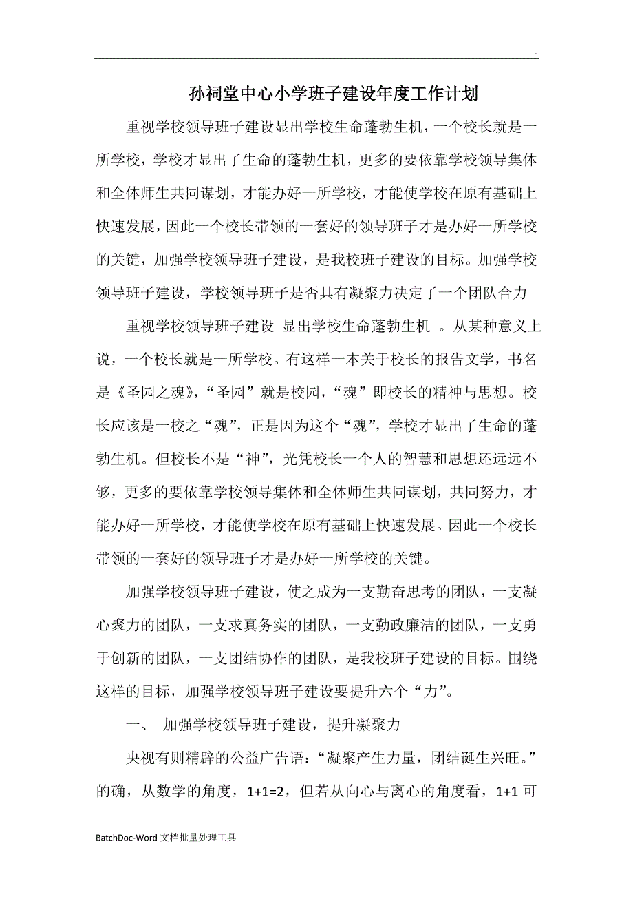 学校领导班子建设年度工作计划wordword_第1页