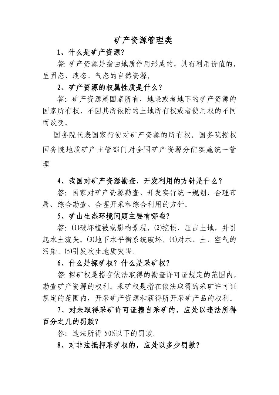 矿产资源管理.doc_第1页