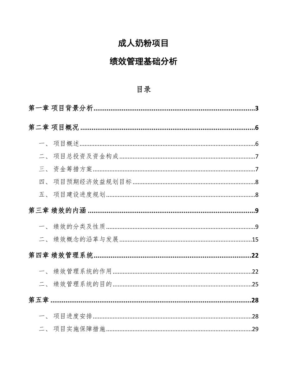 成人奶粉项目绩效管理基础分析参考_第1页