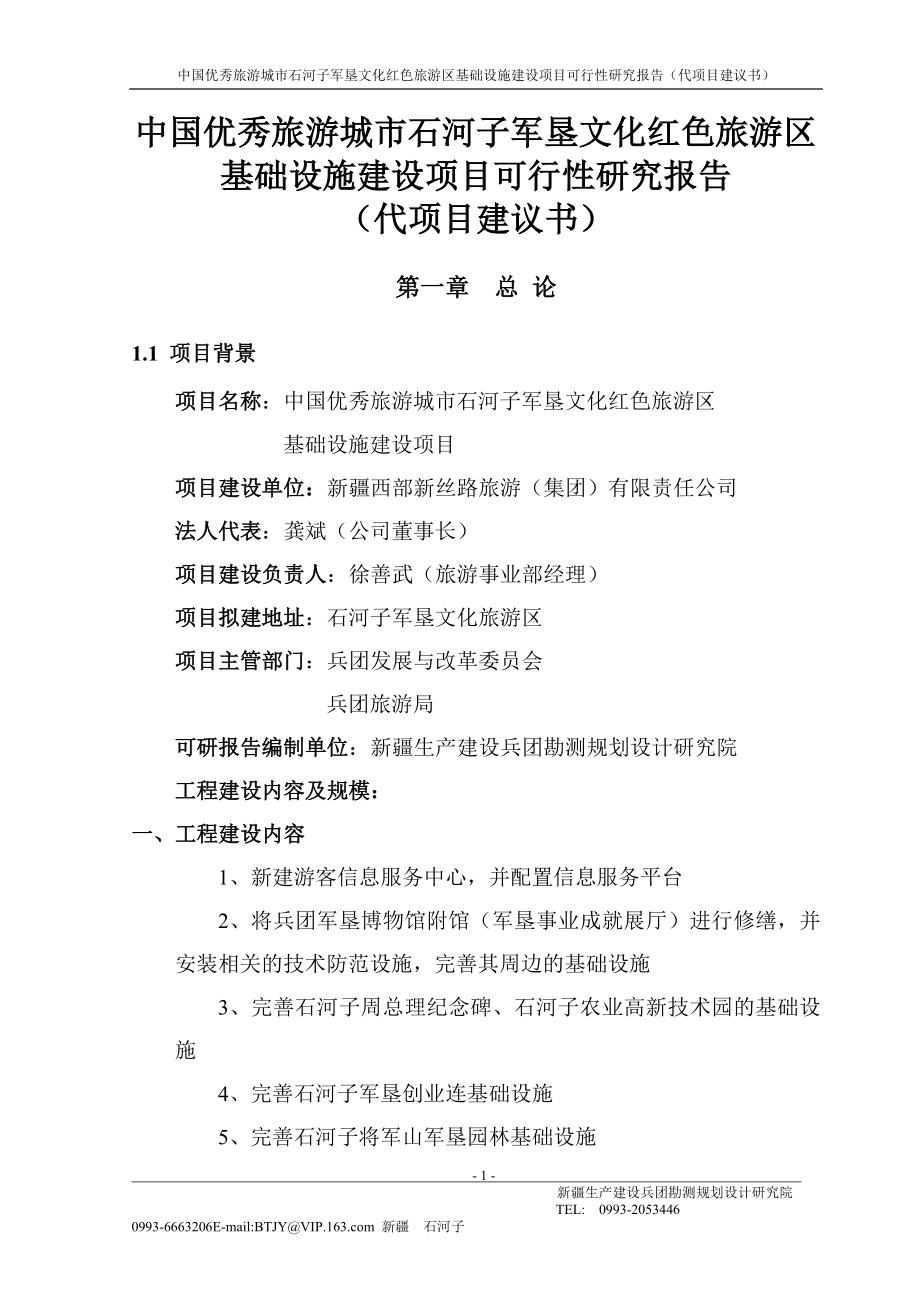 石河子市红色旅游基地--中国优秀旅游城市石河子军垦文化红色旅游区基础设施建设项目可行性论证报告.doc_第1页