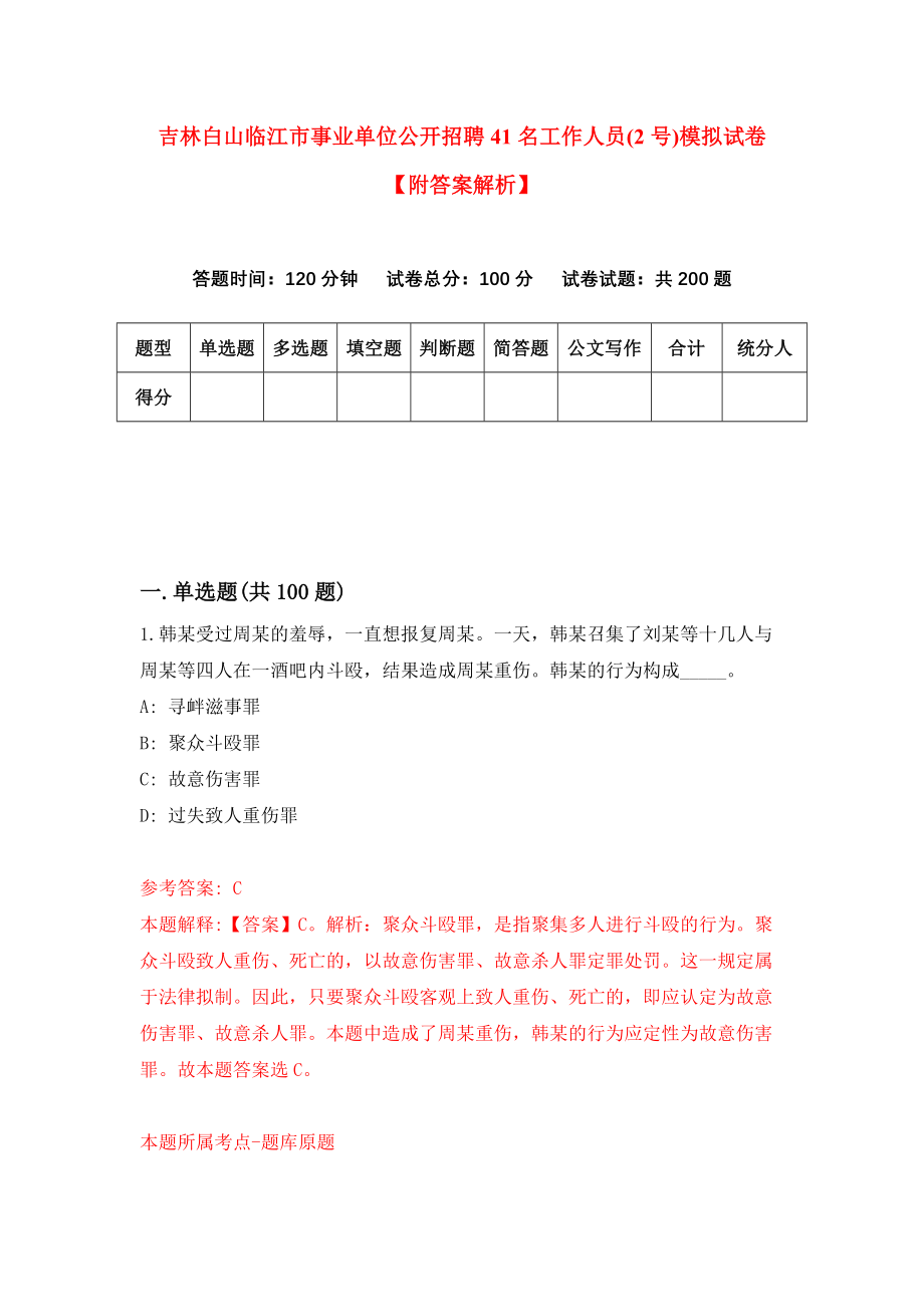 吉林白山临江市事业单位公开招聘41名工作人员(2号)模拟试卷【附答案解析】（第6次）_第1页